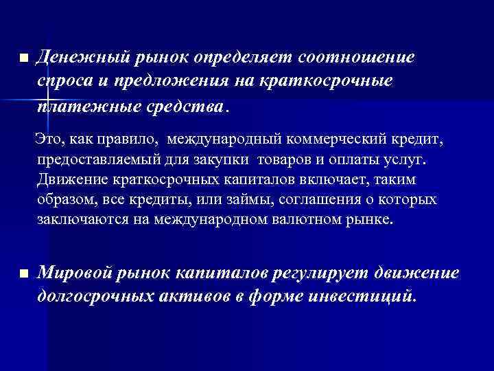 n Денежный рынок определяет соотношение спроса и предложения на краткосрочные платежные средства. Это, как