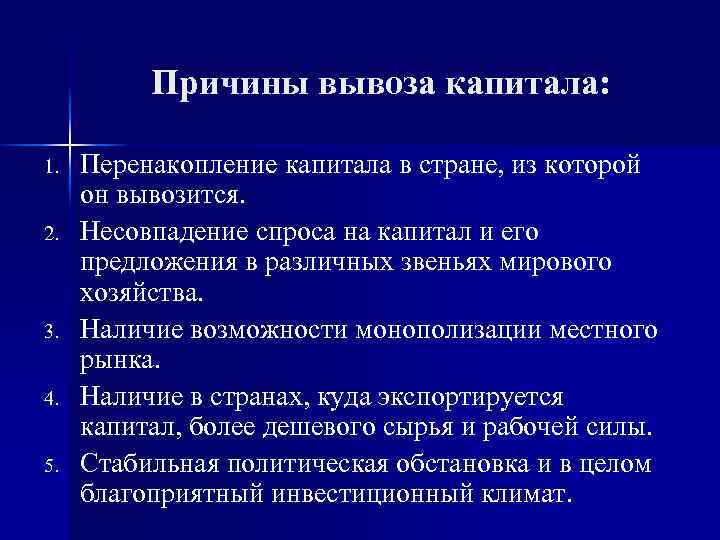 Причины вывоза капитала: 1. 2. 3. 4. 5. Перенакопление капитала в стране, из которой