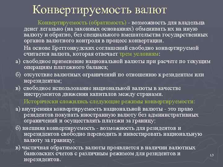 Конвертируемость валют Конвертируемость (обратимость) - возможность для владельца денег легально (на законных основаниях) обменивать
