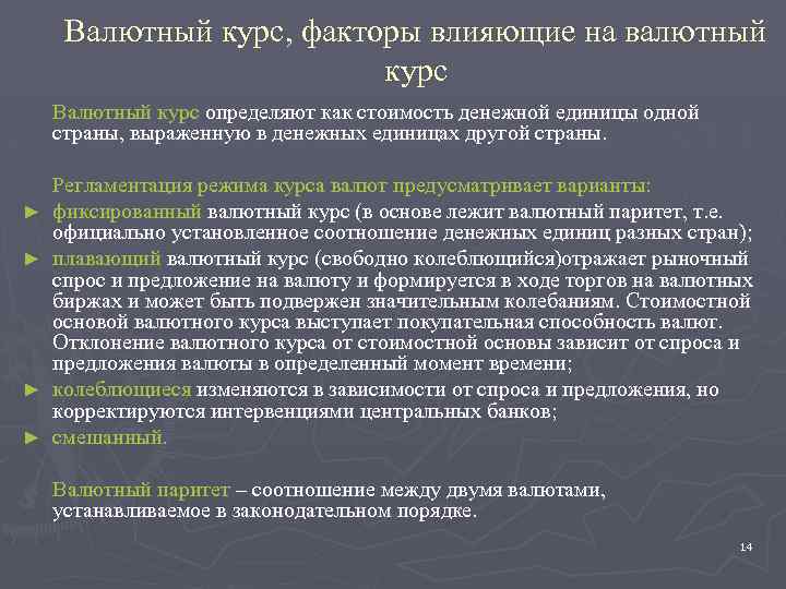 Валютный курс, факторы влияющие на валютный курс Валютный курс определяют как стоимость денежной единицы