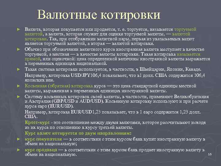 Валютные котировки ► ► ► ► Валюта, которая покупается или продается, т. е. торгуется,