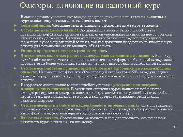 Факторы, влияющие на валютный курс ► ► ► ► В связи с резким увеличением