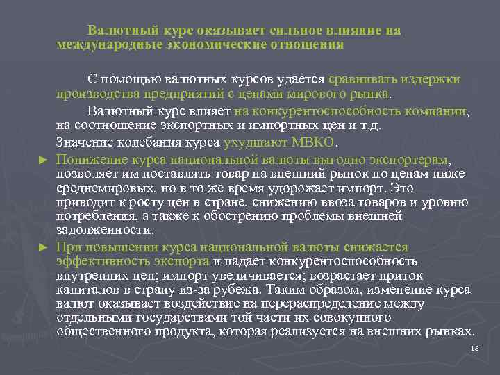 Валютный курс оказывает сильное влияние на международные экономические отношения С помощью валютных курсов удается