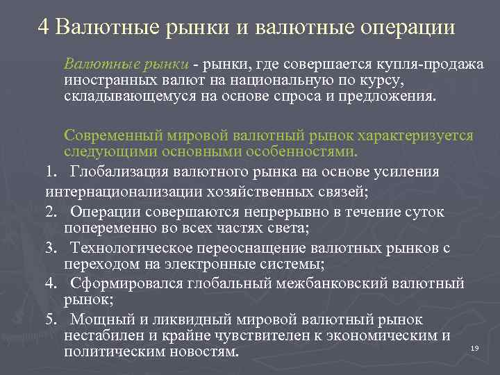 4 Валютные рынки и валютные операции Валютные рынки - рынки, где совершается купля-продажа иностранных