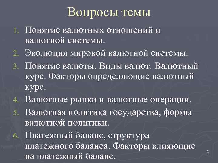 Вопросы темы 1. 2. 3. 4. 5. 6. Понятие валютных отношений и валютной системы.