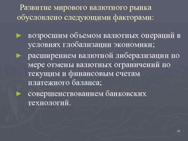 Развитие мирового валютного рынка обусловлено следующими факторами: возросшим объемом валютных операций в условиях глобализации