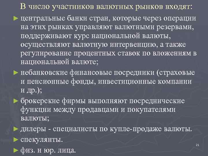 В число участников валютных рынков входят: ► центральные банки стран, которые через операции на