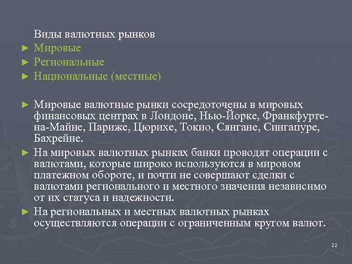 Виды валютных рынков ► Мировые ► Региональные ► Национальные (местные) Мировые валютные рынки сосредоточены