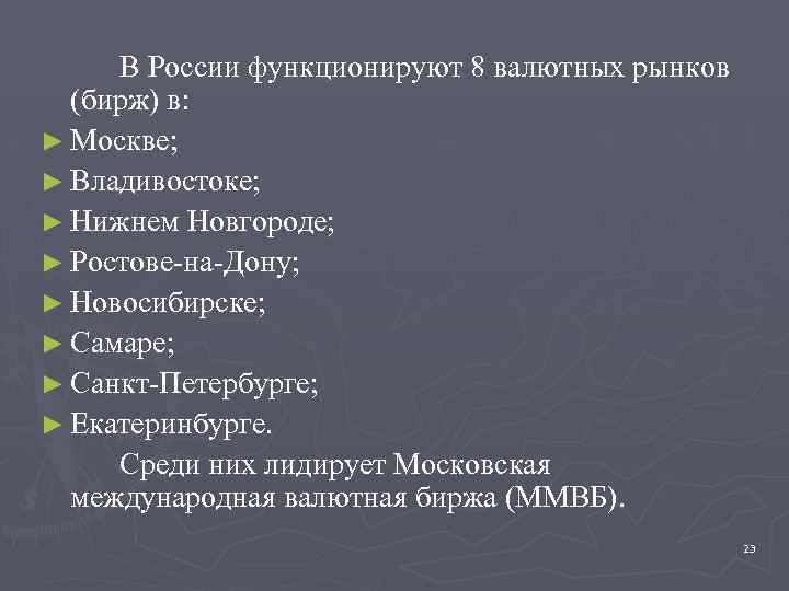 В России функционируют 8 валютных рынков (бирж) в: ► Москве; ► Владивостоке; ► Нижнем