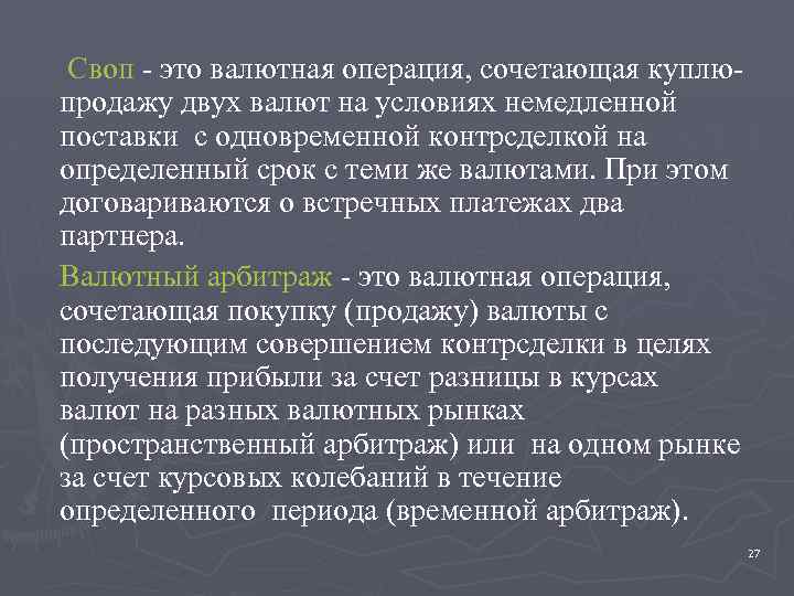  Своп - это валютная операция, сочетающая куплюпродажу двух валют на условиях немедленной поставки