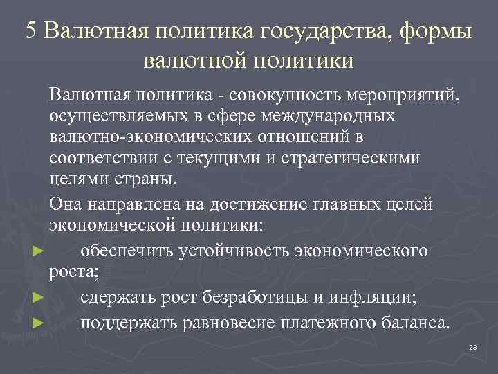 5 Валютная политика государства, формы валютной политики Валютная политика - совокупность мероприятий, осуществляемых в
