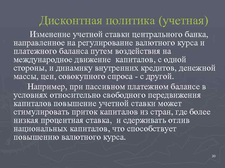 Дисконтная политика (учетная) Изменение учетной ставки центрального банка, направленное на регулирование валютного курса и