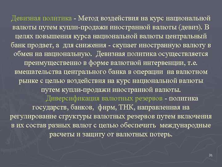 Девизная политика - Метод воздействия на курс национальной валюты путем купли-продажи иностранной валюты (девиз).