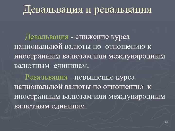Девальвация и ревальвация Девальвация - снижение курса национальной валюты по отношению к иностранным валютам