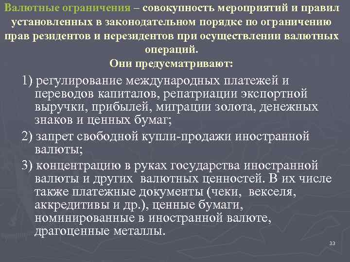 Валютные ограничения – совокупность мероприятий и правил установленных в законодательном порядке по ограничению прав