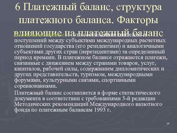 6 Платежный баланс, структура платежного баланса. Факторы влияющие на платежный баланс Платежный баланс —