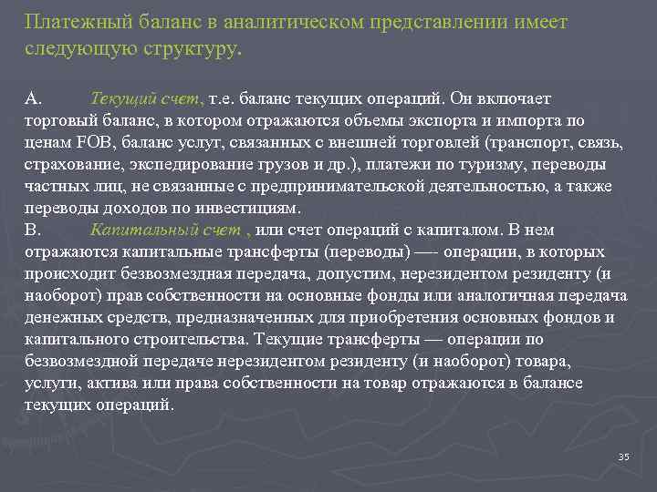 Платежный баланс в аналитическом представлении имеет следующую структуру. A. Текущий счет, т. е. баланс