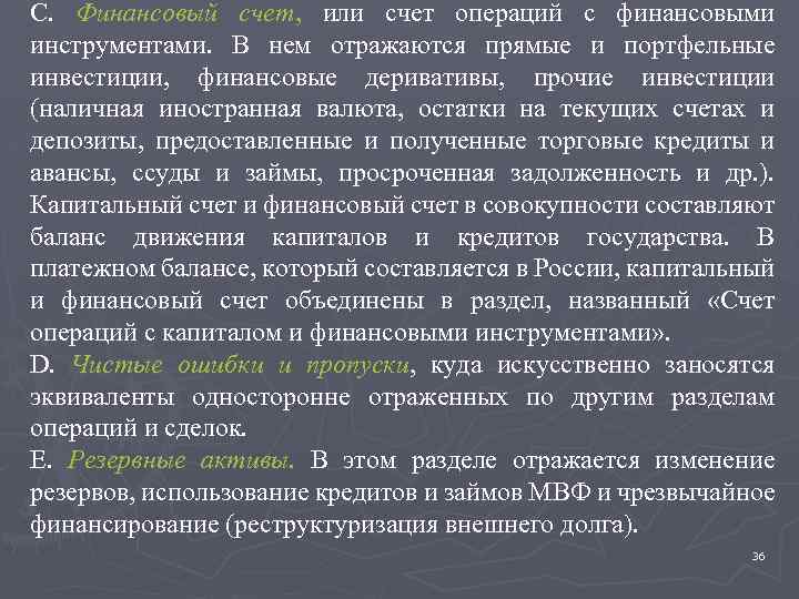 С. Финансовый счет, или счет операций с финансовыми инструментами. В нем отражаются прямые и