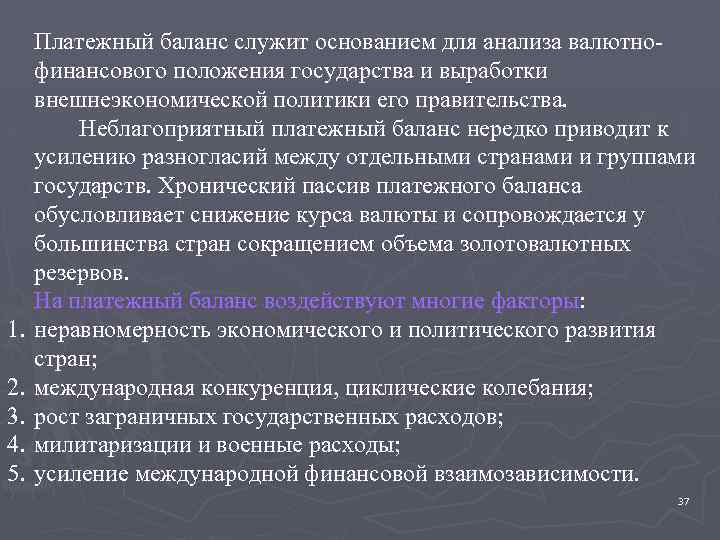 1. 2. 3. 4. 5. Платежный баланс служит основанием для анализа валютнофинансового положения государства