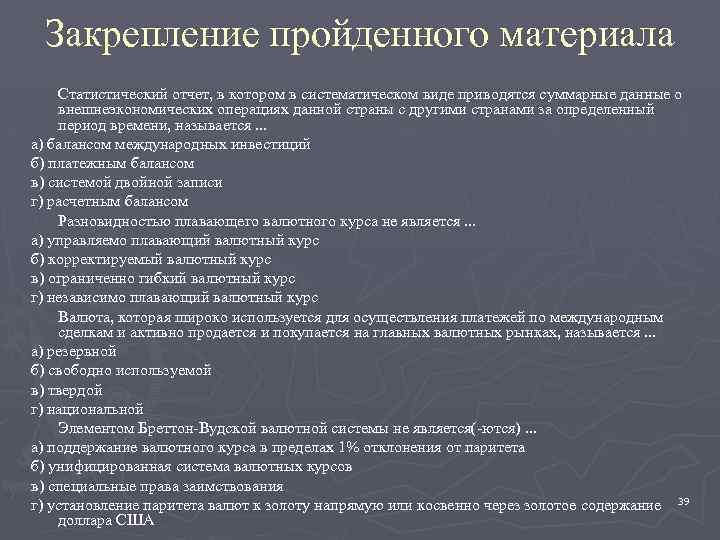 Закрепление пройденного материала Статистический отчет, в котором в систематическом виде приводятся суммарные данные о
