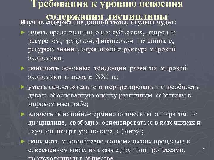 Требования к уровню освоения содержания дисциплины Изучив содержание данной темы, студент будет: иметь представление