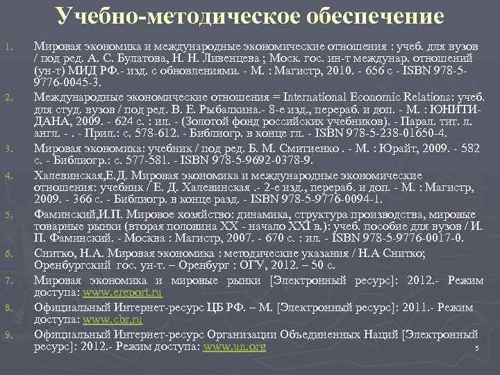 Учебно-методическое обеспечение 1. 2. 3. 4. 5. 6. 7. 8. 9. Мировая экономика и
