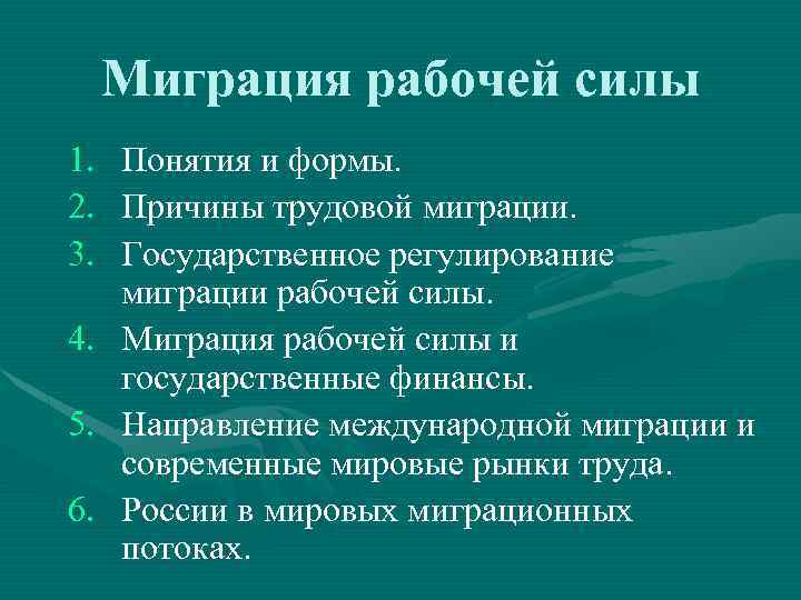 Миграция рабочей силы 1. Понятия и формы. 2. Причины трудовой миграции. 3. Государственное регулирование