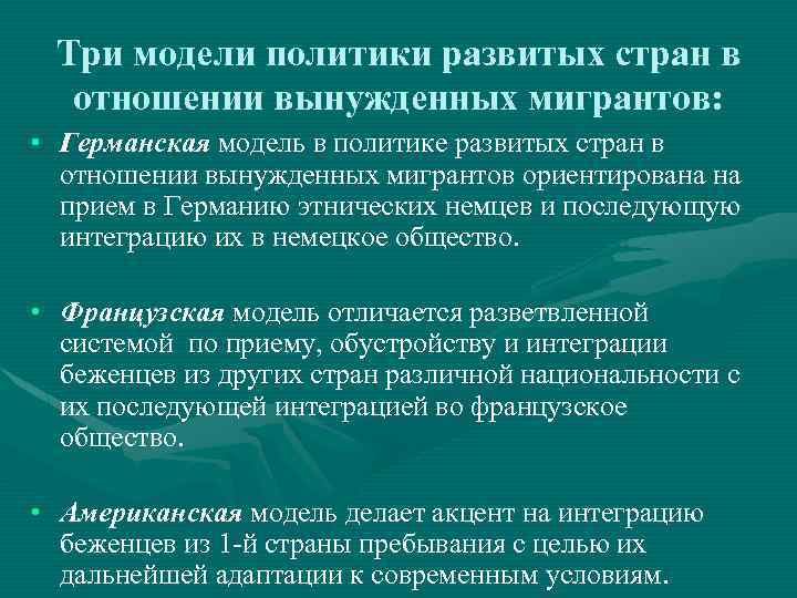 Три модели политики развитых стран в отношении вынужденных мигрантов: • Германская модель в политике