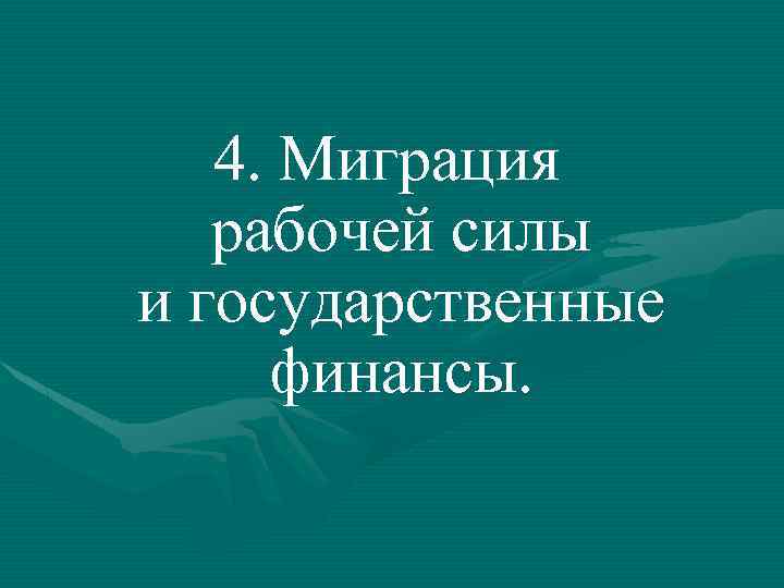 4. Миграция рабочей силы и государственные финансы. 