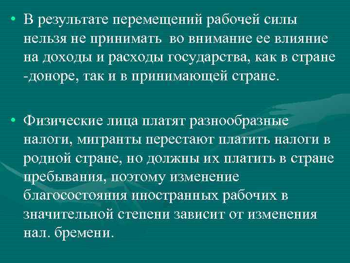  • В результате перемещений рабочей силы нельзя не принимать во внимание ее влияние