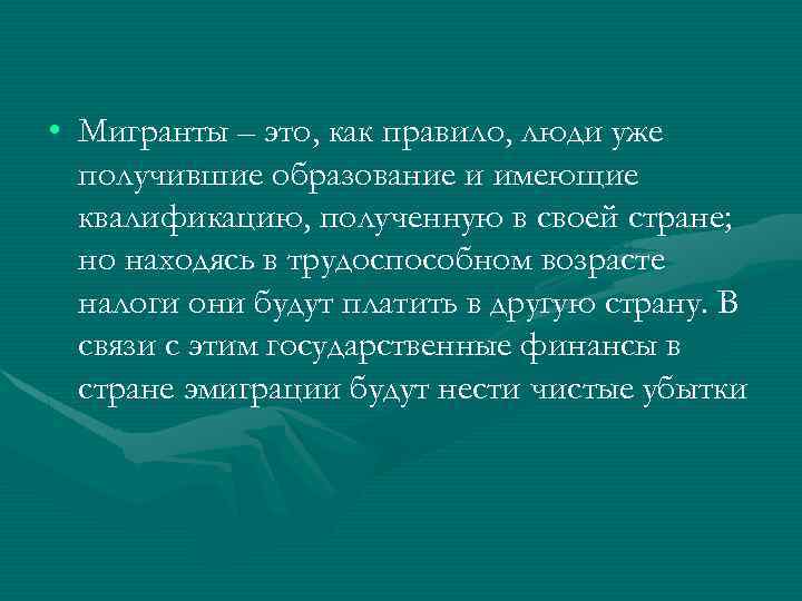  • Мигранты – это, как правило, люди уже получившие образование и имеющие квалификацию,