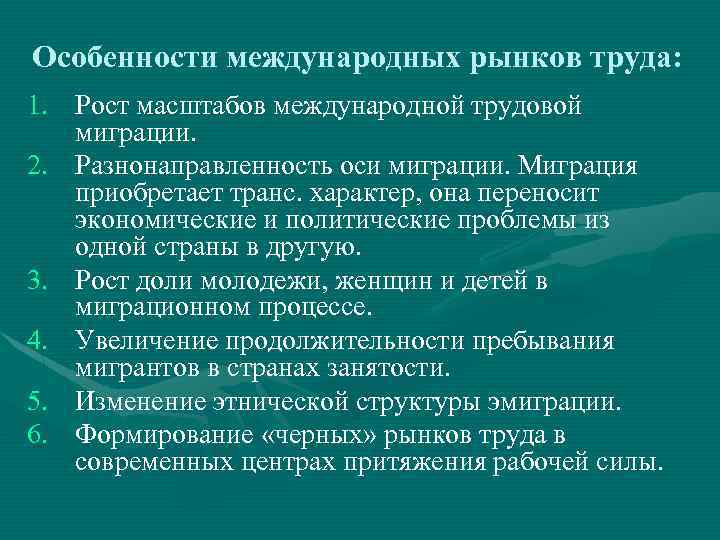 Особенности международных рынков труда: 1. Рост масштабов международной трудовой миграции. 2. Разнонаправленность оси миграции.