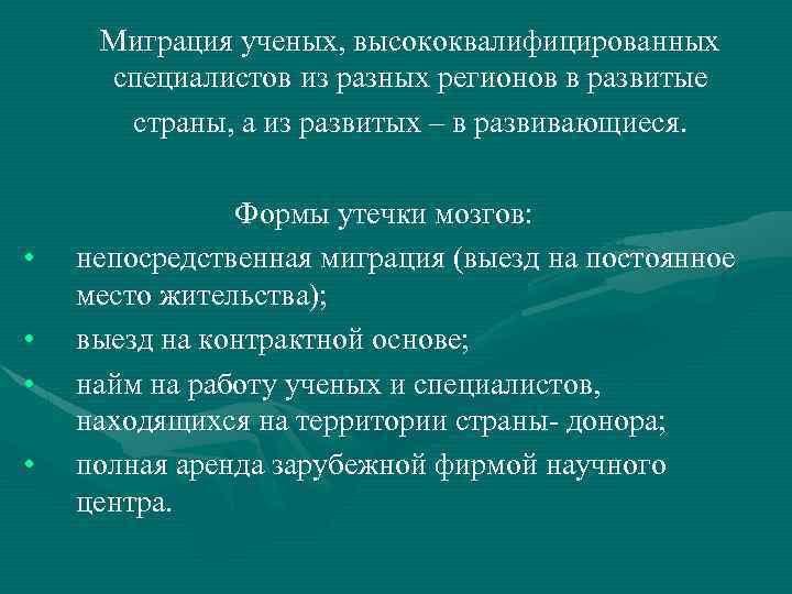 Миграция ученых, высококвалифицированных специалистов из разных регионов в развитые страны, а из развитых –