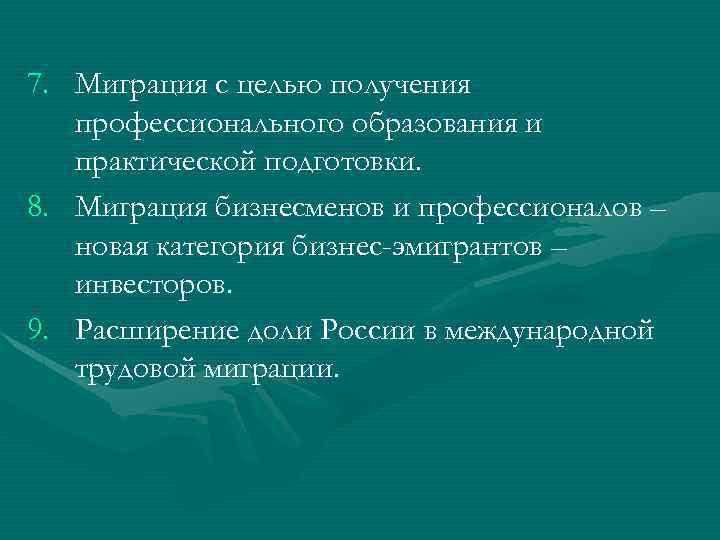 7. Миграция с целью получения профессионального образования и практической подготовки. 8. Миграция бизнесменов и