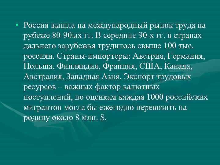  • Россия вышла на международный рынок труда на рубеже 80 -90 ых гг.