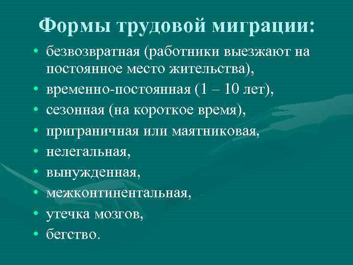 Формы трудовой миграции: • безвозвратная (работники выезжают на постоянное место жительства), • временно-постоянная (1