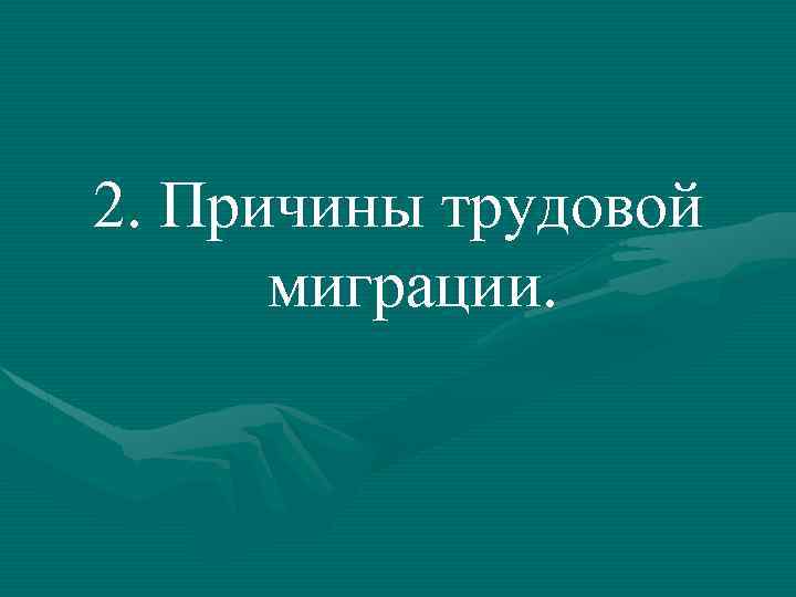 2. Причины трудовой миграции. 