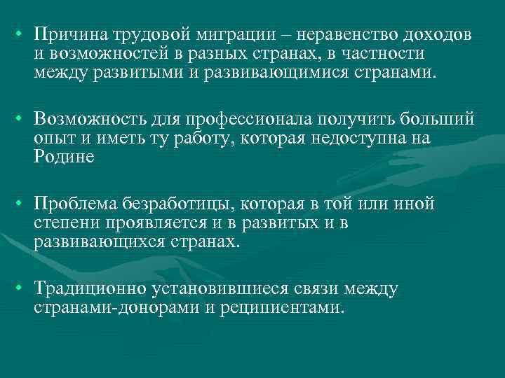 Что такое трудовая миграция. Причины трудовой миграции. Причины и районы трудовой миграции. Факторы развития трудовой миграции. Чем вызваны миграции из развивающихся стран в развитые.