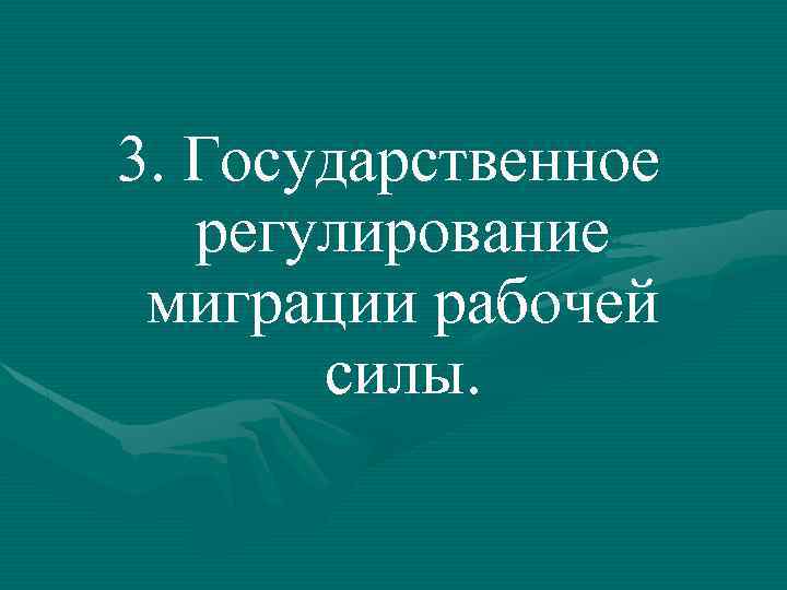 3. Государственное регулирование миграции рабочей силы. 