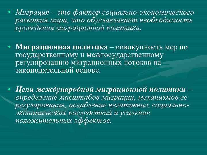  • Миграция – это фактор социально-экономического развития мира, что обуславливает необходимость проведения миграционной