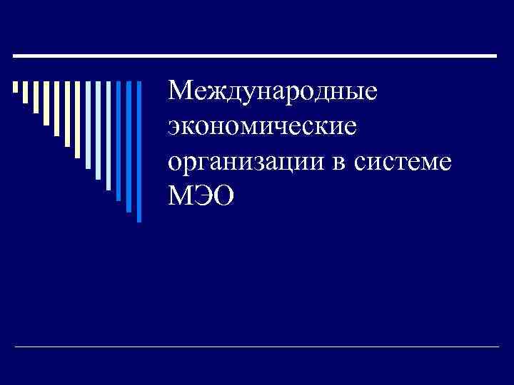 Международные экономические организации в системе МЭО 