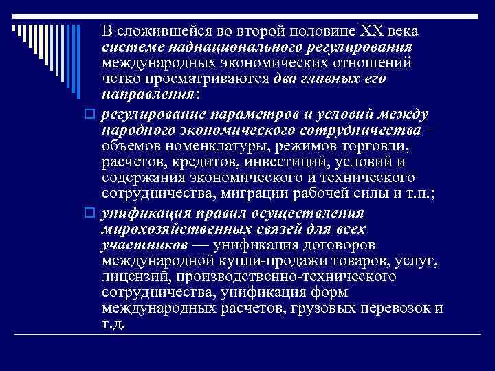 В сложившейся во второй половине XX века системе наднационального регулирования международных экономических отношений четко