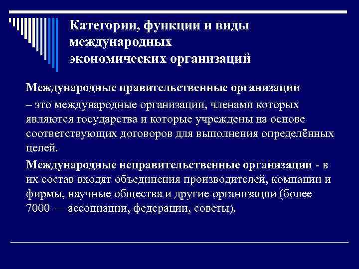 Категории, функции и виды международных экономических организаций Международные правительственные организации – это международные организации,