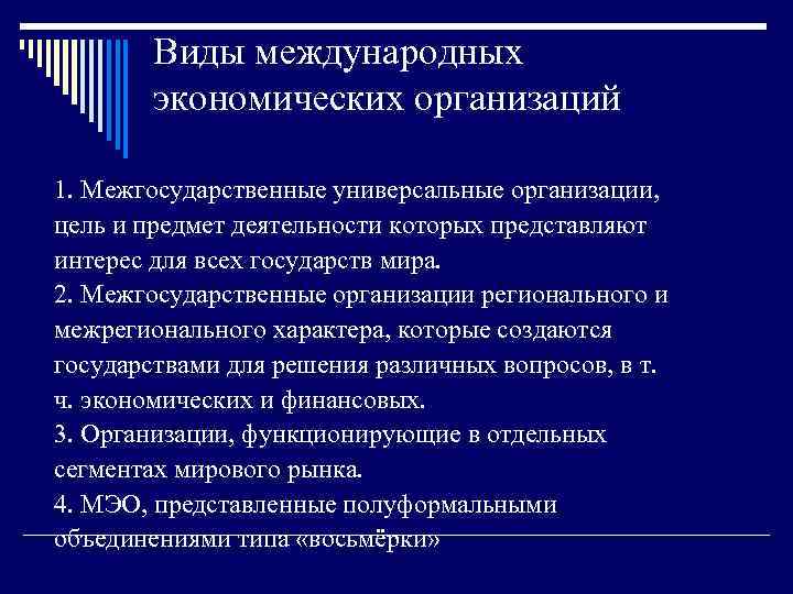 Виды международных экономических организаций 1. Межгосударственные универсальные организации, цель и предмет деятельности которых представляют
