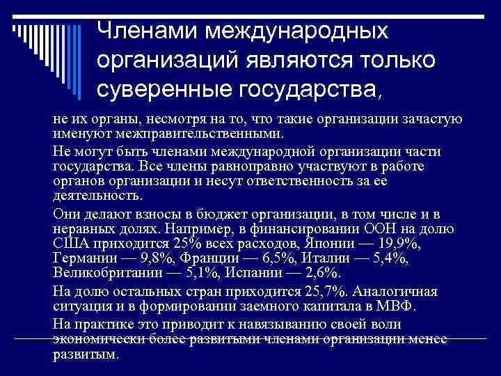 Членами международных организаций являются только суверенные государства, не их органы, несмотря на то, что