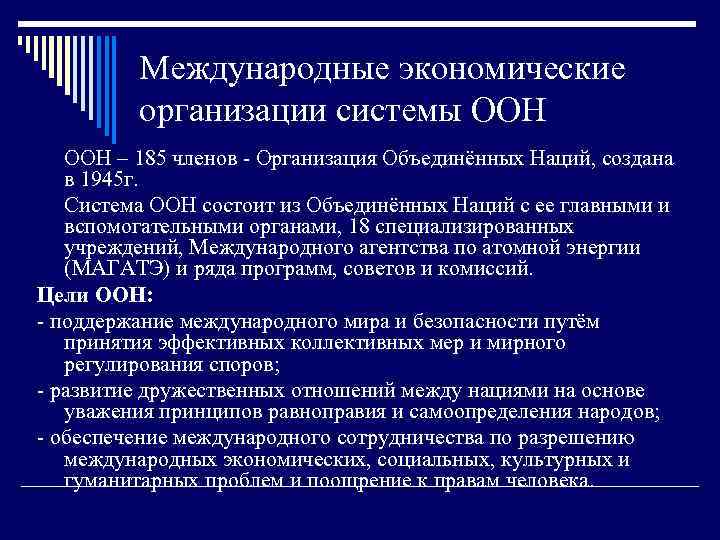Международные экономические организации системы ООН – 185 членов - Организация Объединённых Наций, создана в