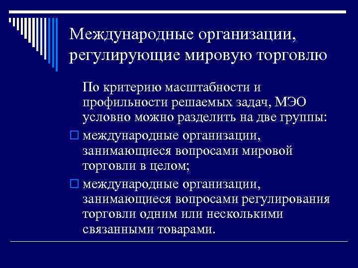 Международные организации, регулирующие мировую торговлю По критерию масштабности и профильности решаемых задач, МЭО условно