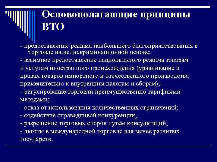 Основополагающие принципы ВТО - предоставление режима наибольшего благоприятствования в торговле на недискриминационной основе; -