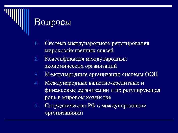 Роль международной экономики. Структура международных экономических организаций. Классификация международных экономических и финансовых организаций. Классификация международных экономических отношений. Классификация международных кредитных организаций.