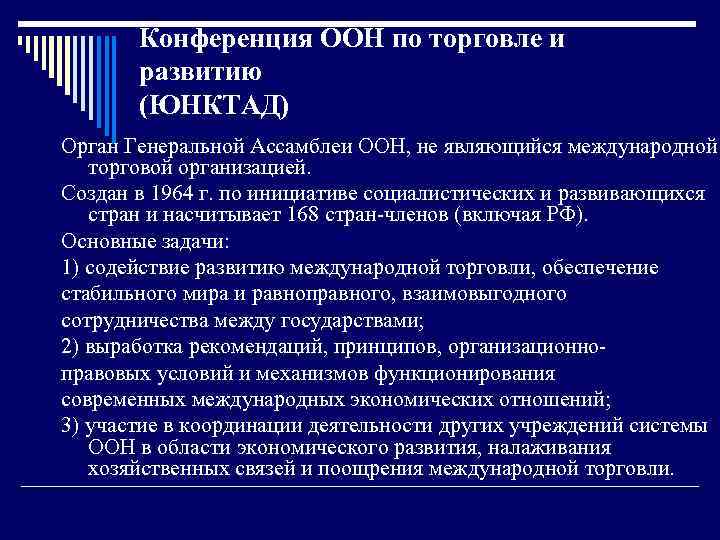 Конференция ООН по торговле и развитию (ЮНКТАД) Орган Генеральной Ассамблеи ООН, не являющийся международной